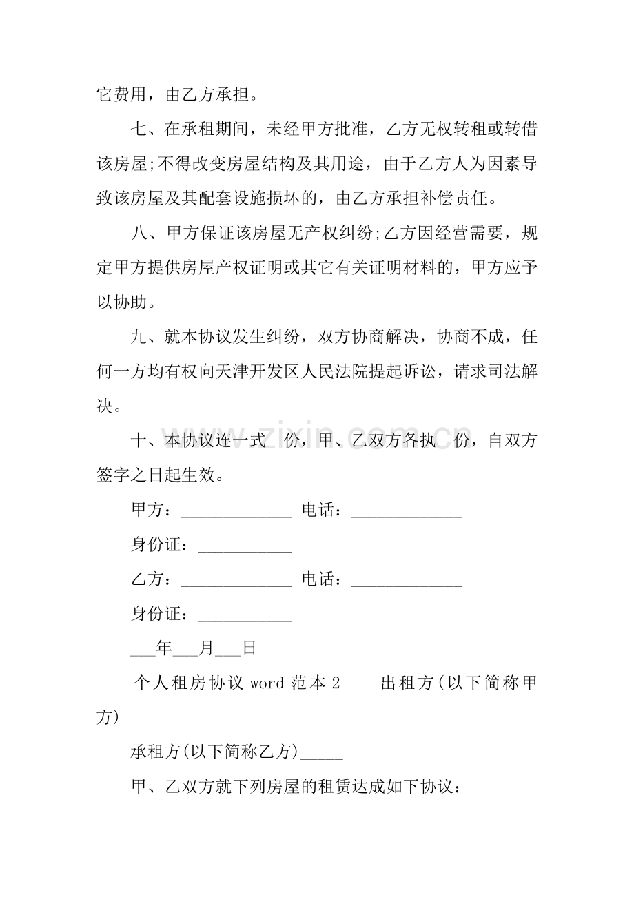 个人租房合同word范本.docx_第2页