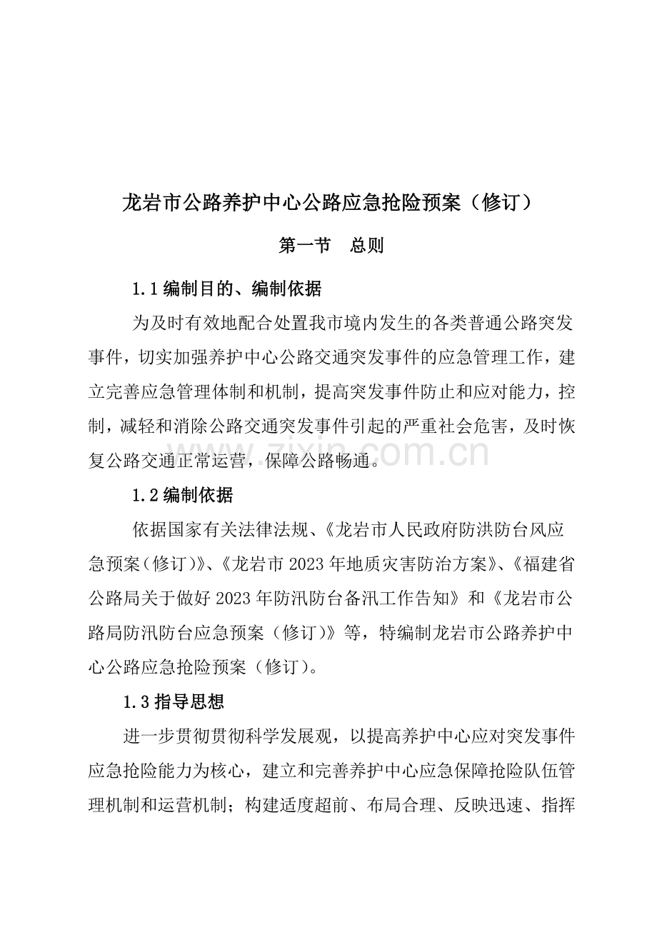 应急抢险预案.doc_第1页