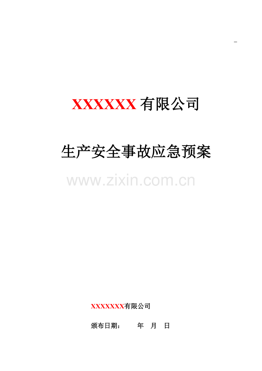 公司生产安全事故应急预案模板.doc_第1页