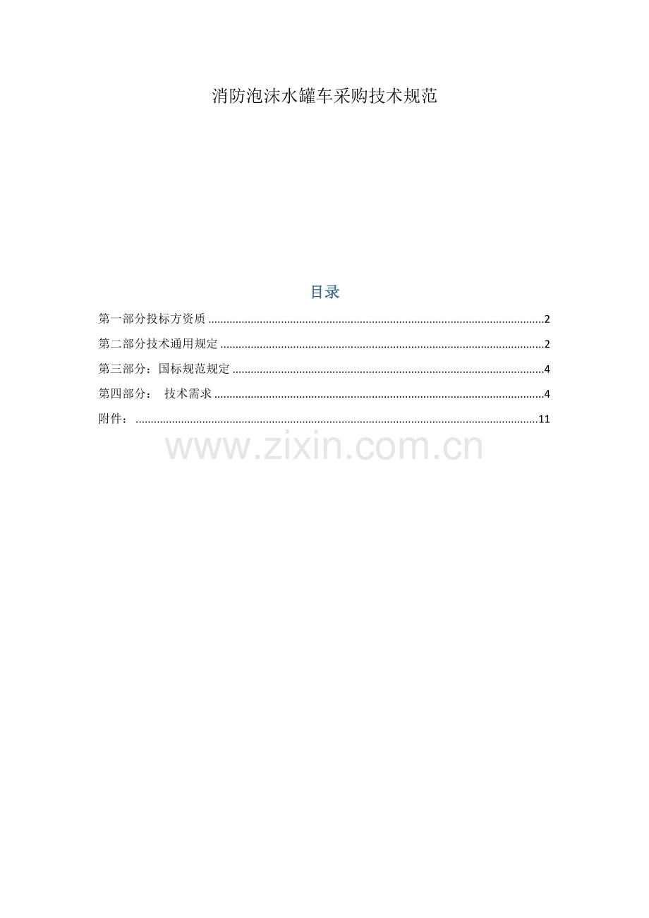 消防车采购技术规范.docx_第1页
