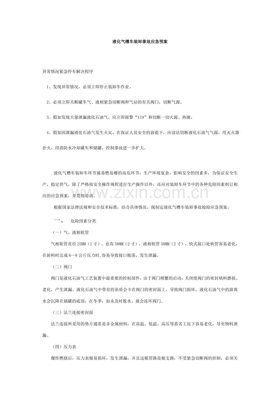 液化气槽车装卸事故应急预案.doc_第1页