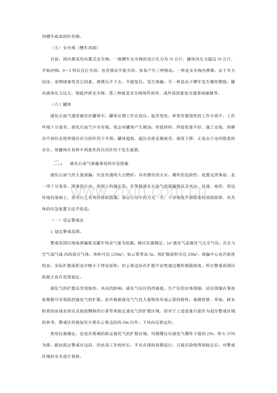 液化气槽车装卸事故应急预案.doc_第2页