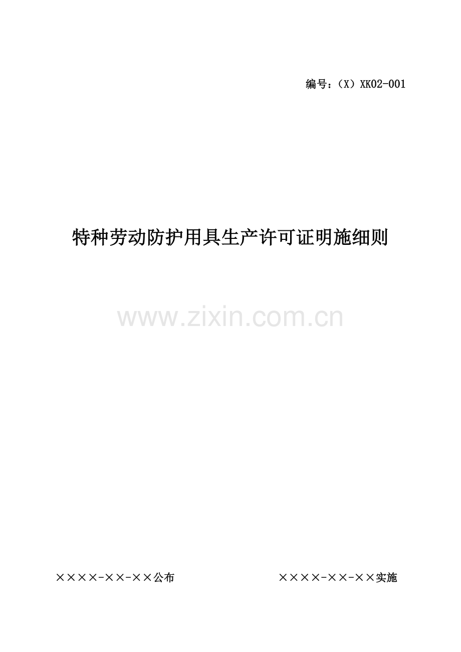 特种劳动防护用品生产许可证实施细则大全.doc_第1页