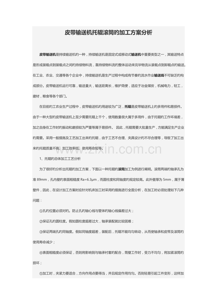 皮带输送机托辊滚筒的加工方案分析.doc_第1页