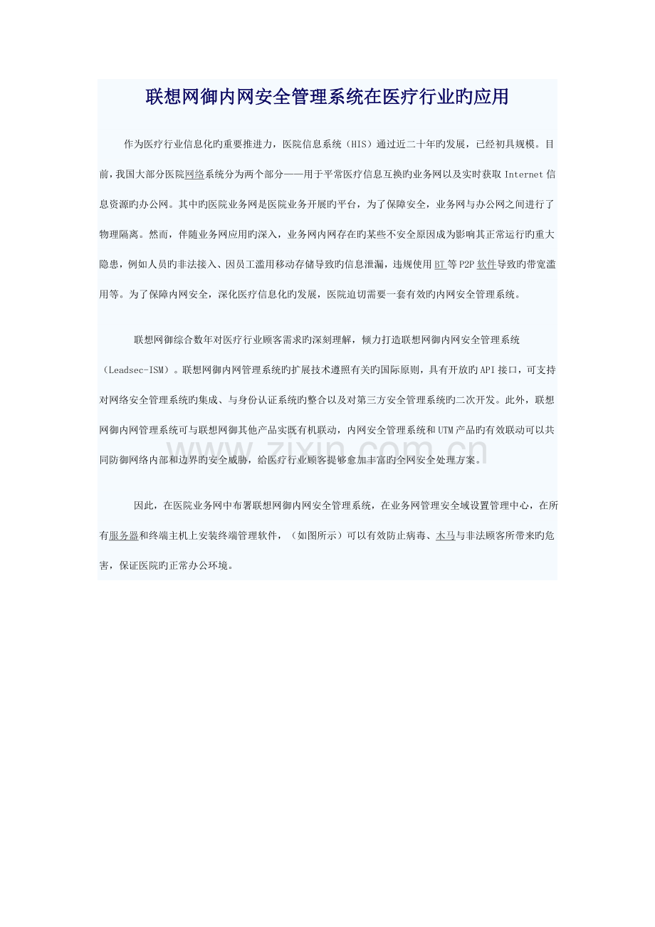 联想网御内网安全管理系统在医疗行业的应用.doc_第1页