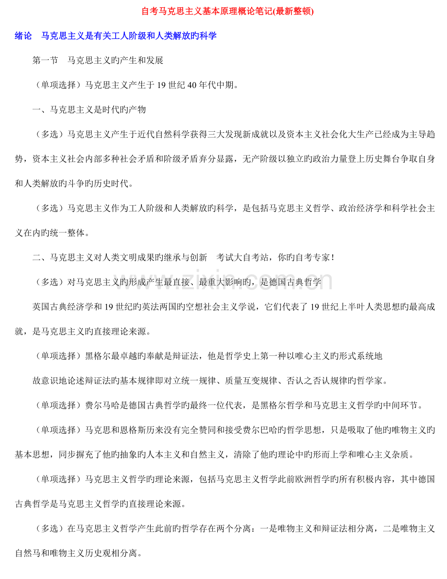 2023年自考马克思主义基本原理概论重点笔记.doc_第1页