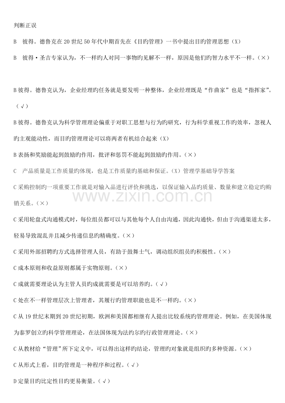 2023年电大管理学判断题排序.doc_第1页
