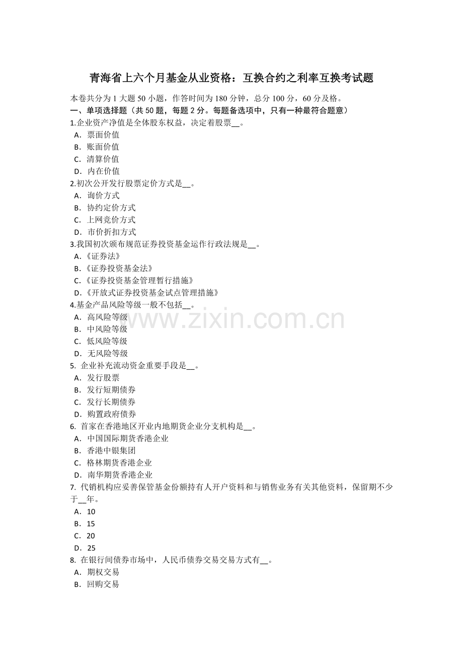 青海省上半年基金从业资格互换合约之利率互换考试题.doc_第1页