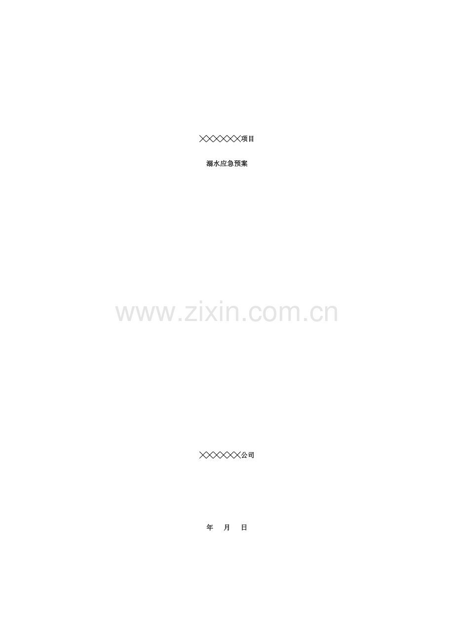 溺水应急预案.doc_第1页