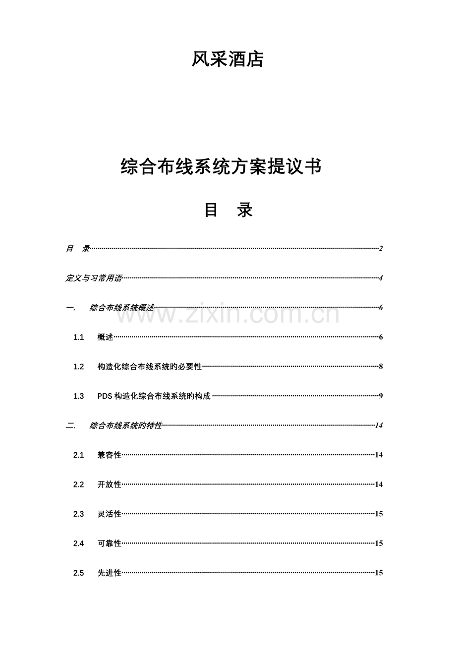 酒店综合布线方案.doc_第1页