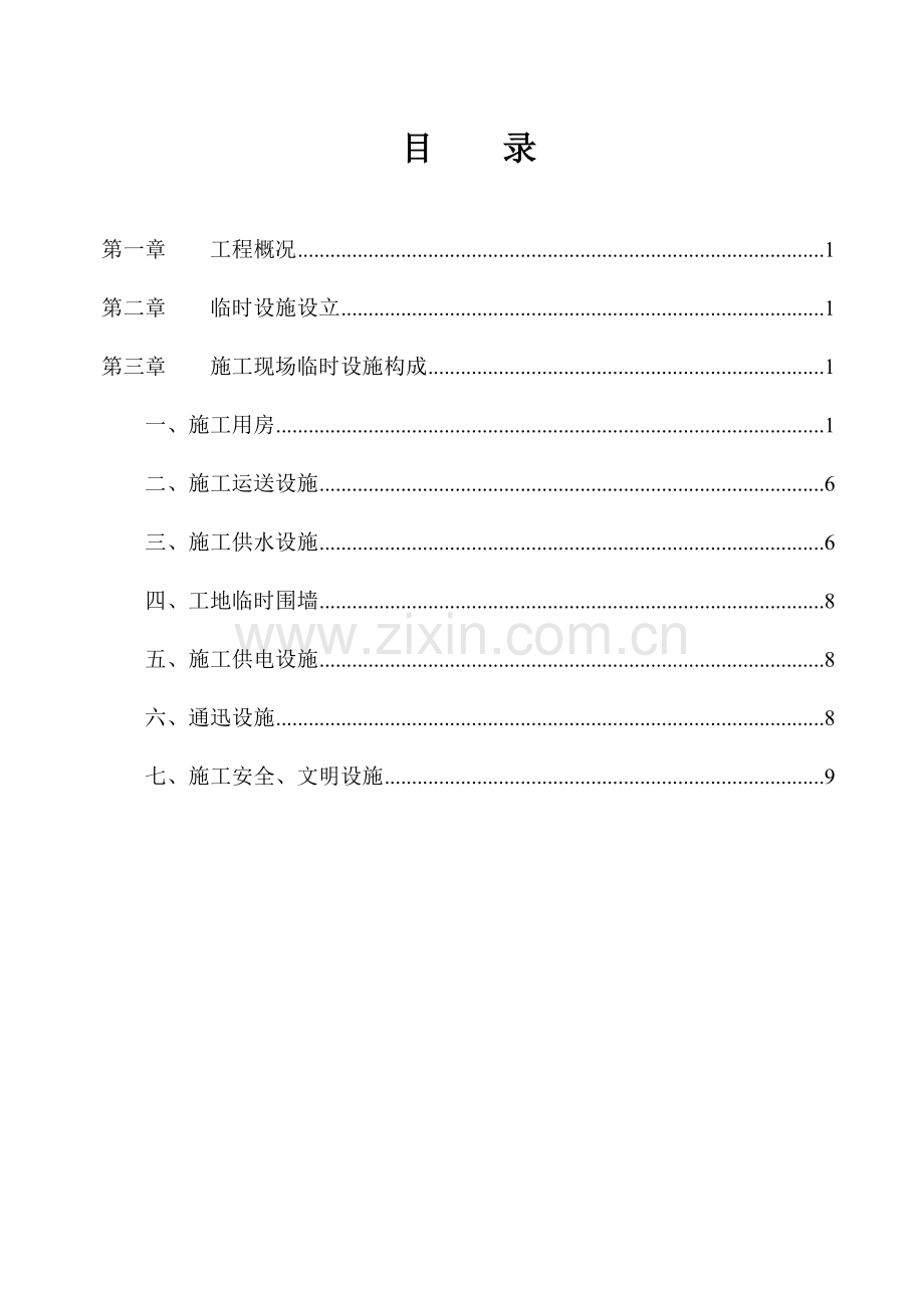 完整的建筑工程临时设施施工方案含计算.doc_第1页