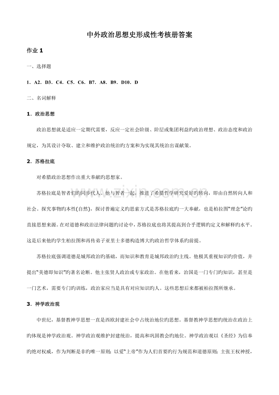 2023年电大本科中外政治思想史形成性考核册答案.doc_第1页