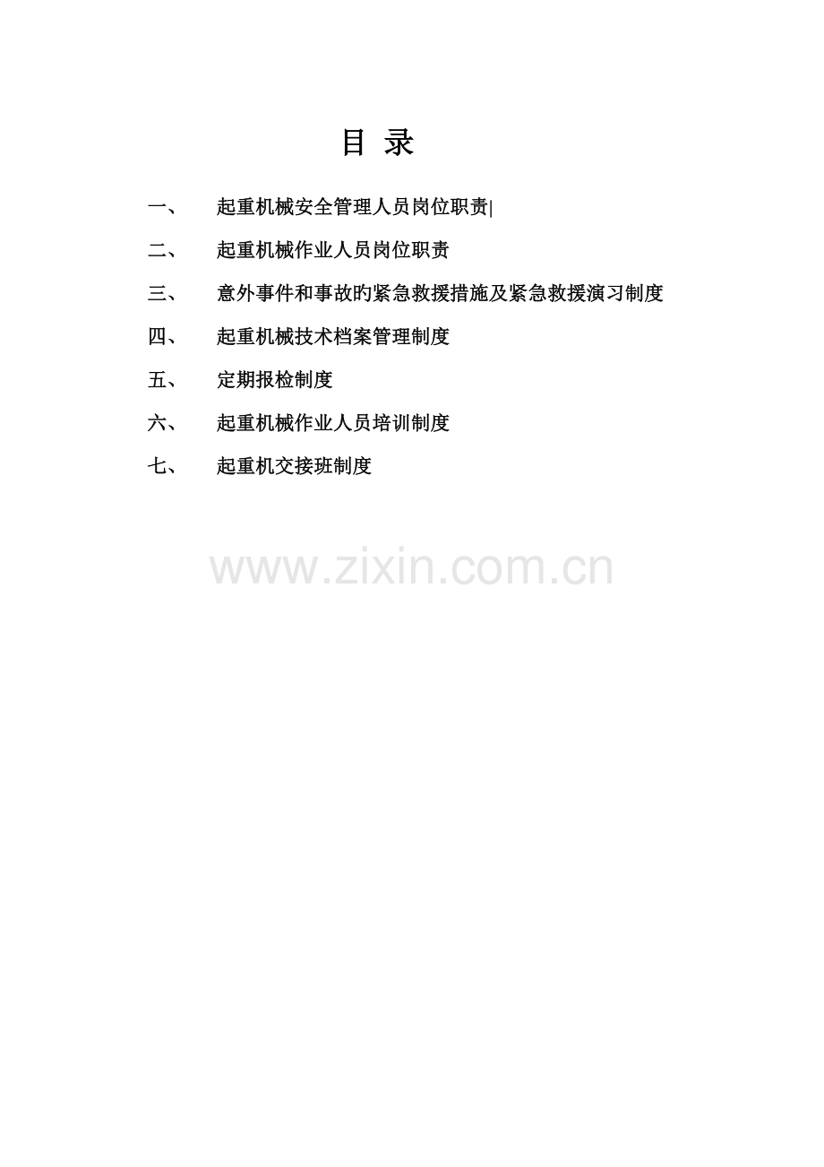 起重设备安全管理制度与职责.doc_第1页