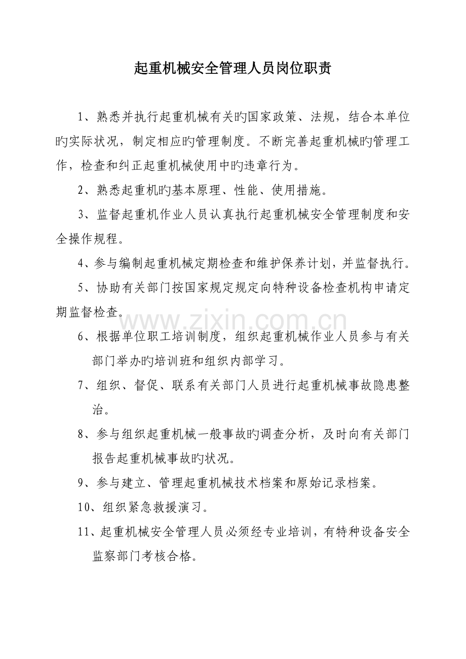 起重设备安全管理制度与职责.doc_第2页