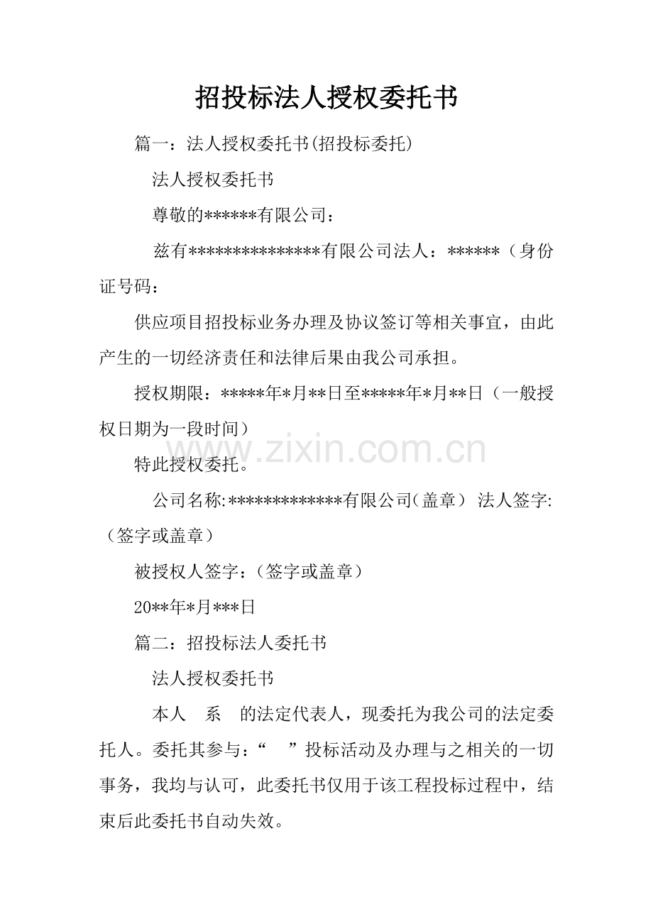 招投标法人授权委托书.docx_第1页