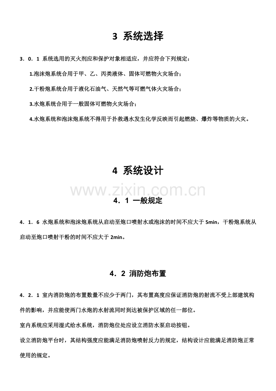 固定消防炮灭火系统设计规范.doc_第2页