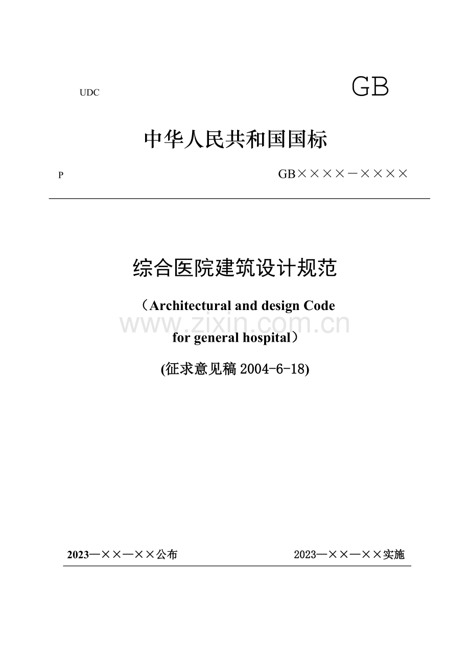 医院综合建筑工程设计方案.doc_第1页