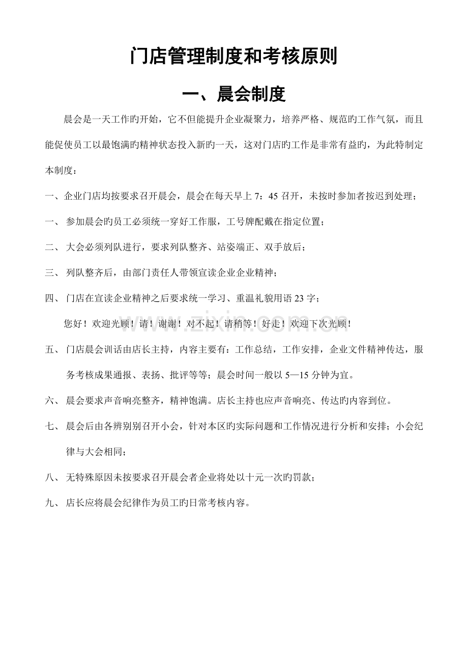 门店营运管理制度.doc_第1页