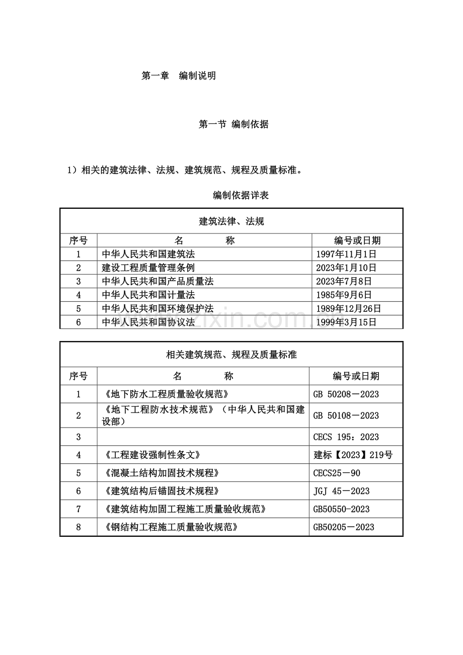 高压化学灌浆施工方案.doc_第1页