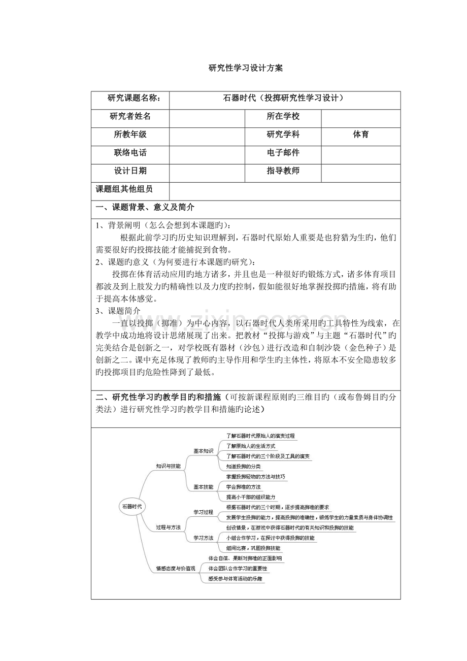 石器时代体育类研究性学习设计方案.doc_第1页