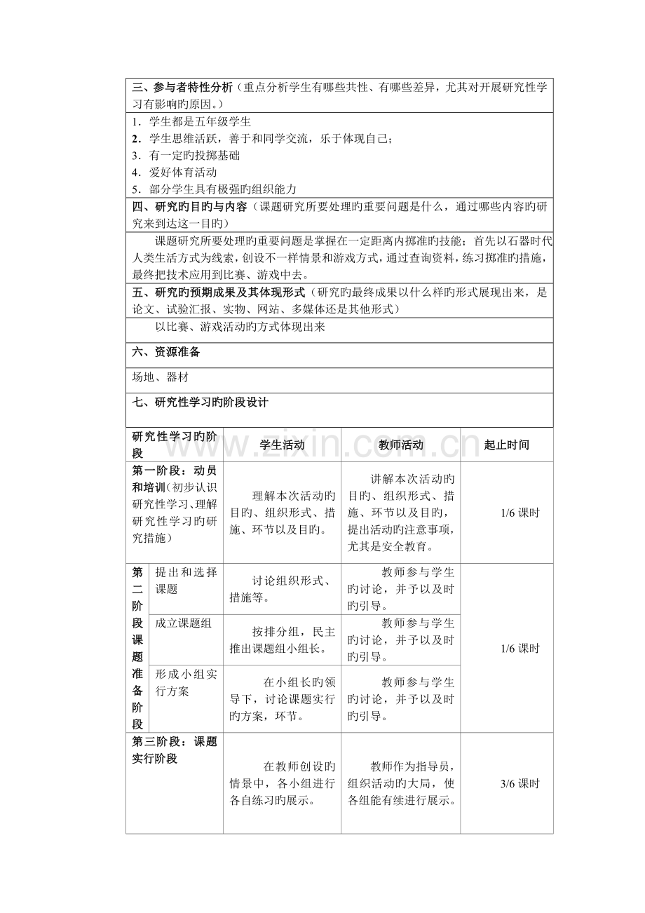 石器时代体育类研究性学习设计方案.doc_第2页