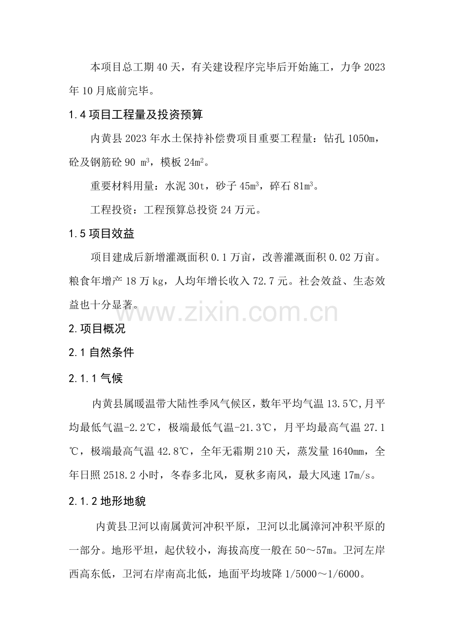 水土保持项目实施方案.doc_第2页