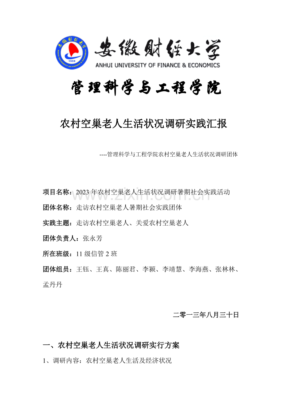 社会实践活动之农村空巢老人生活状况调研报告.doc_第1页