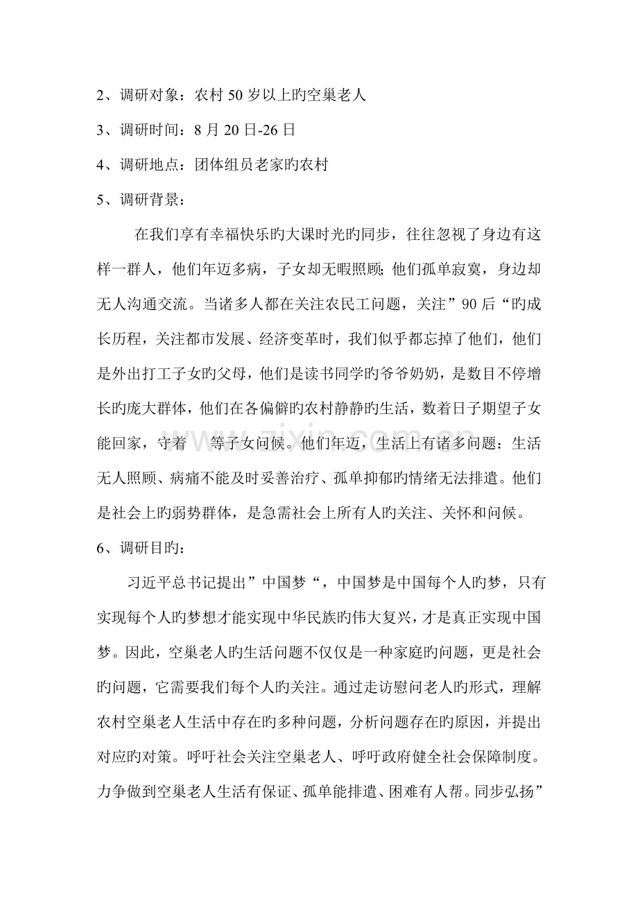 社会实践活动之农村空巢老人生活状况调研报告.doc_第2页