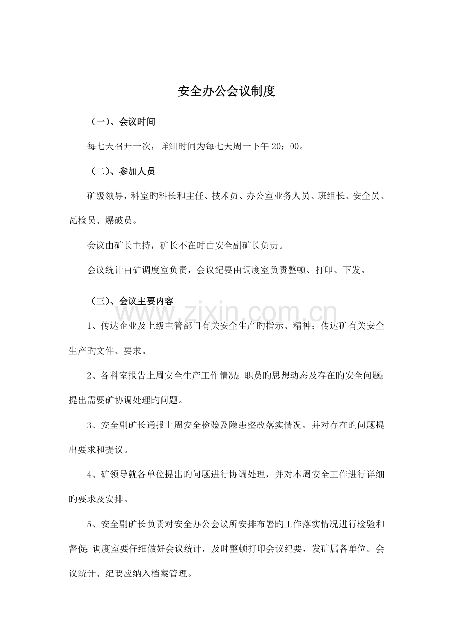 安全管理制度内容带页码.doc_第1页