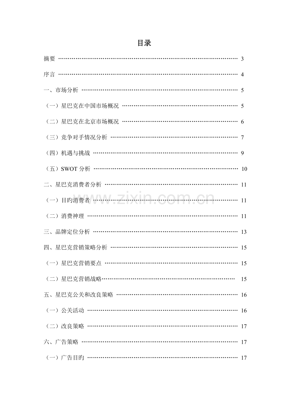美大星巴克广告策划案.doc_第2页