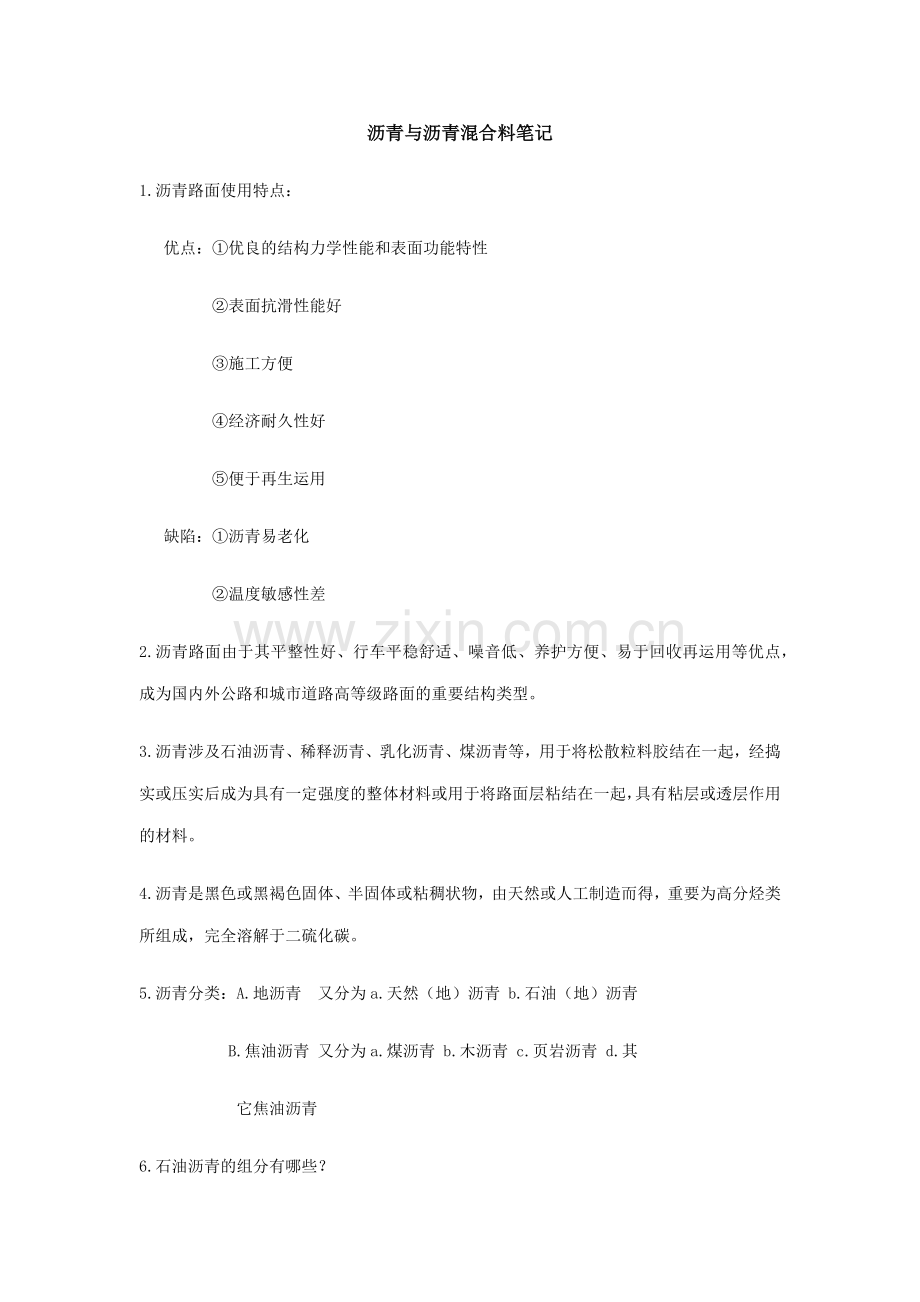 沥青与沥青混合料笔记中南林业科技大学.doc_第1页
