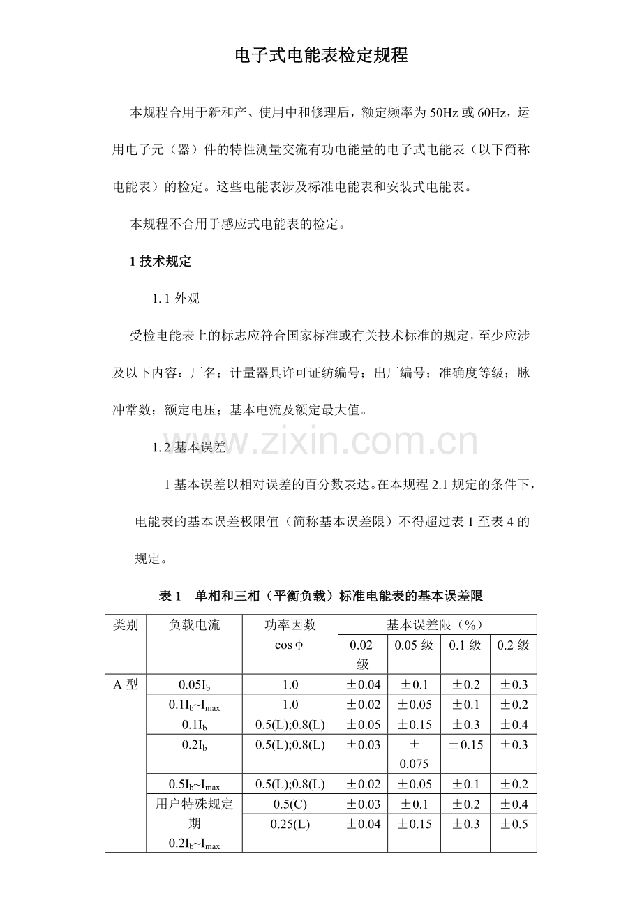 电子式电能表检定规程.doc_第1页