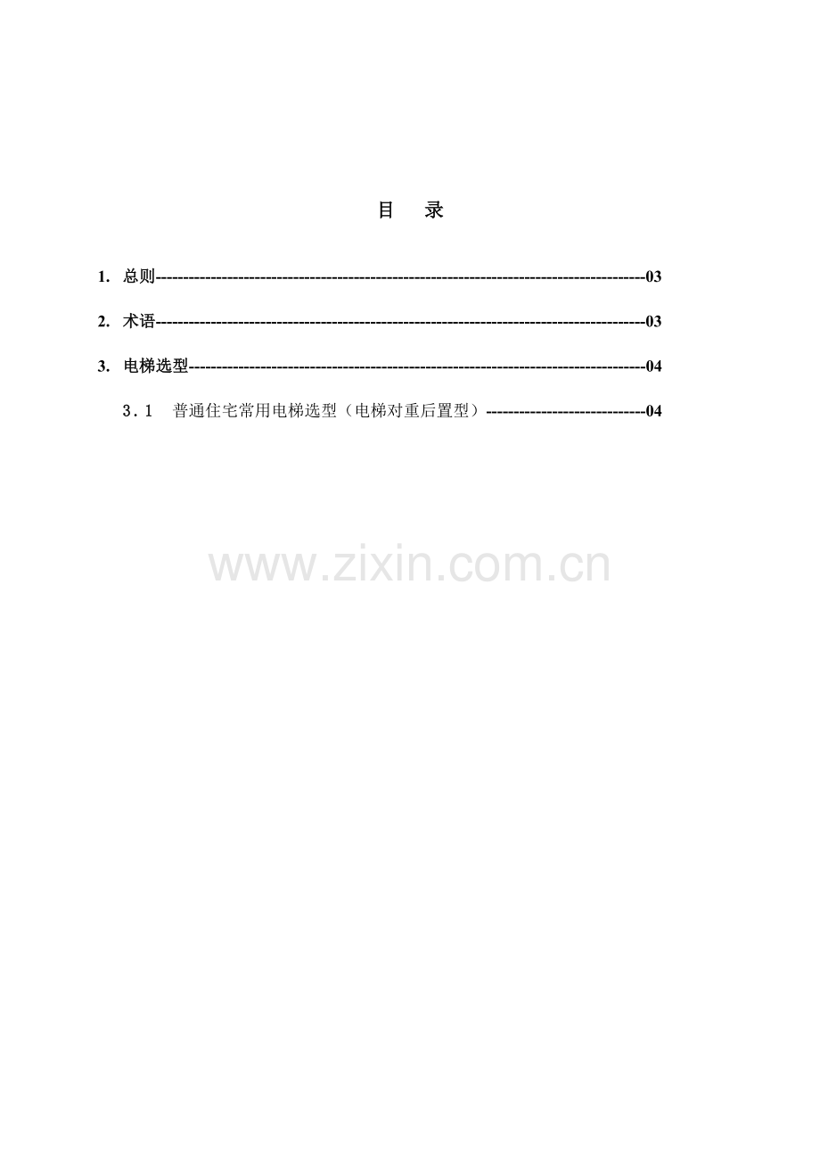 住宅电梯选型建筑标准.doc_第2页