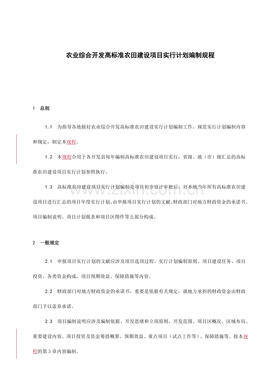 高标准农田建设项目实施计划编制规程.doc_第1页