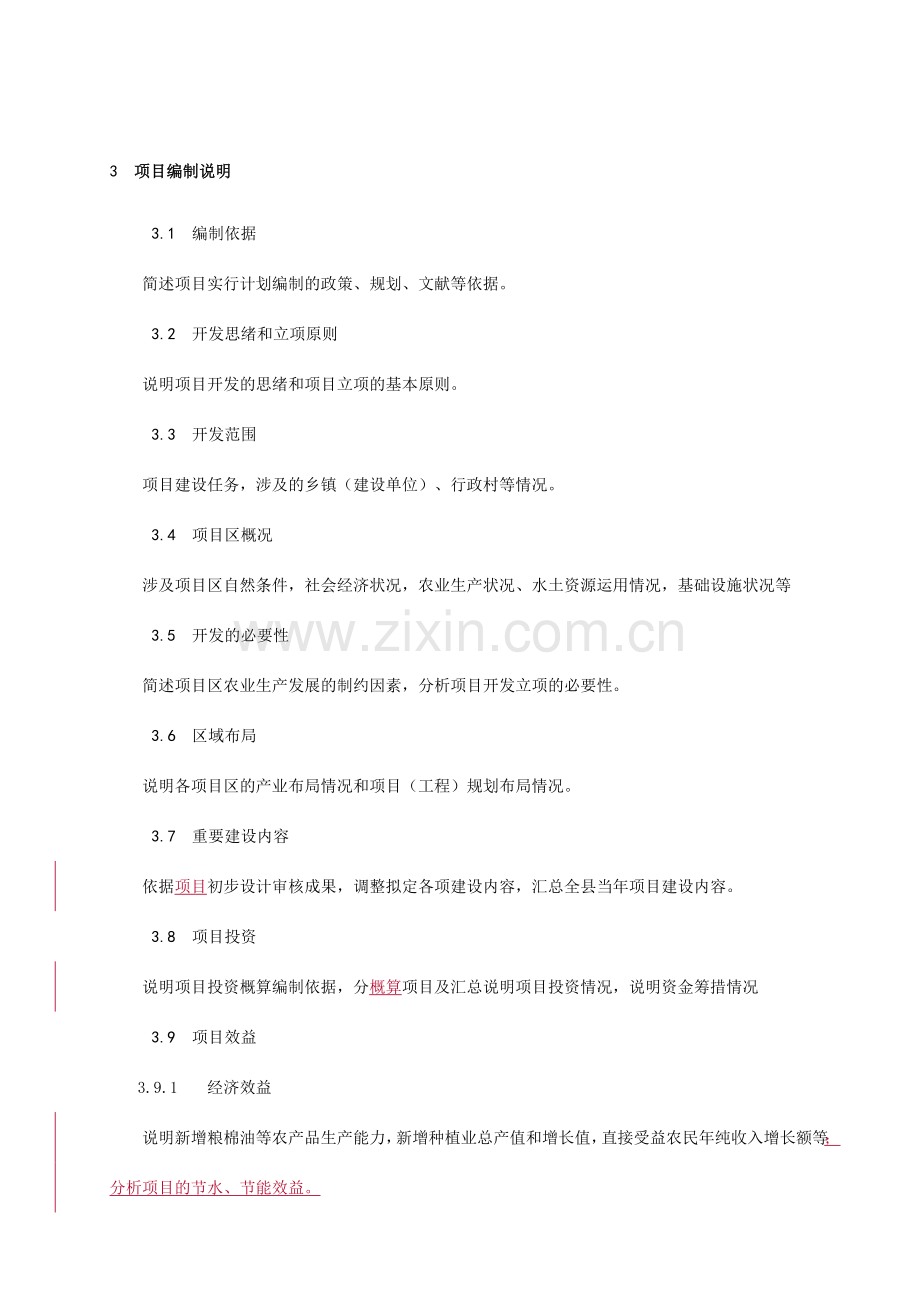 高标准农田建设项目实施计划编制规程.doc_第2页