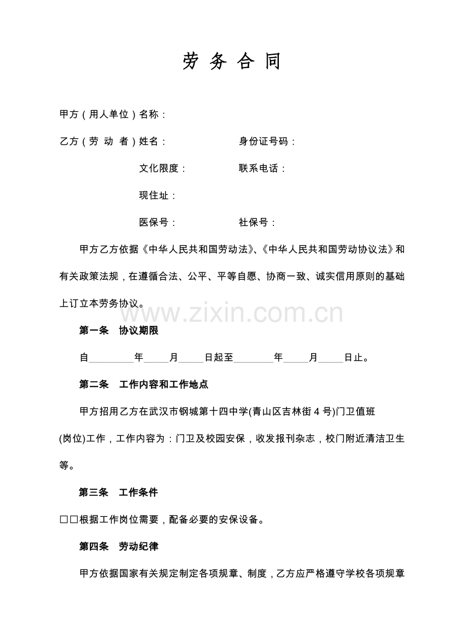 劳务合同门卫.doc_第1页