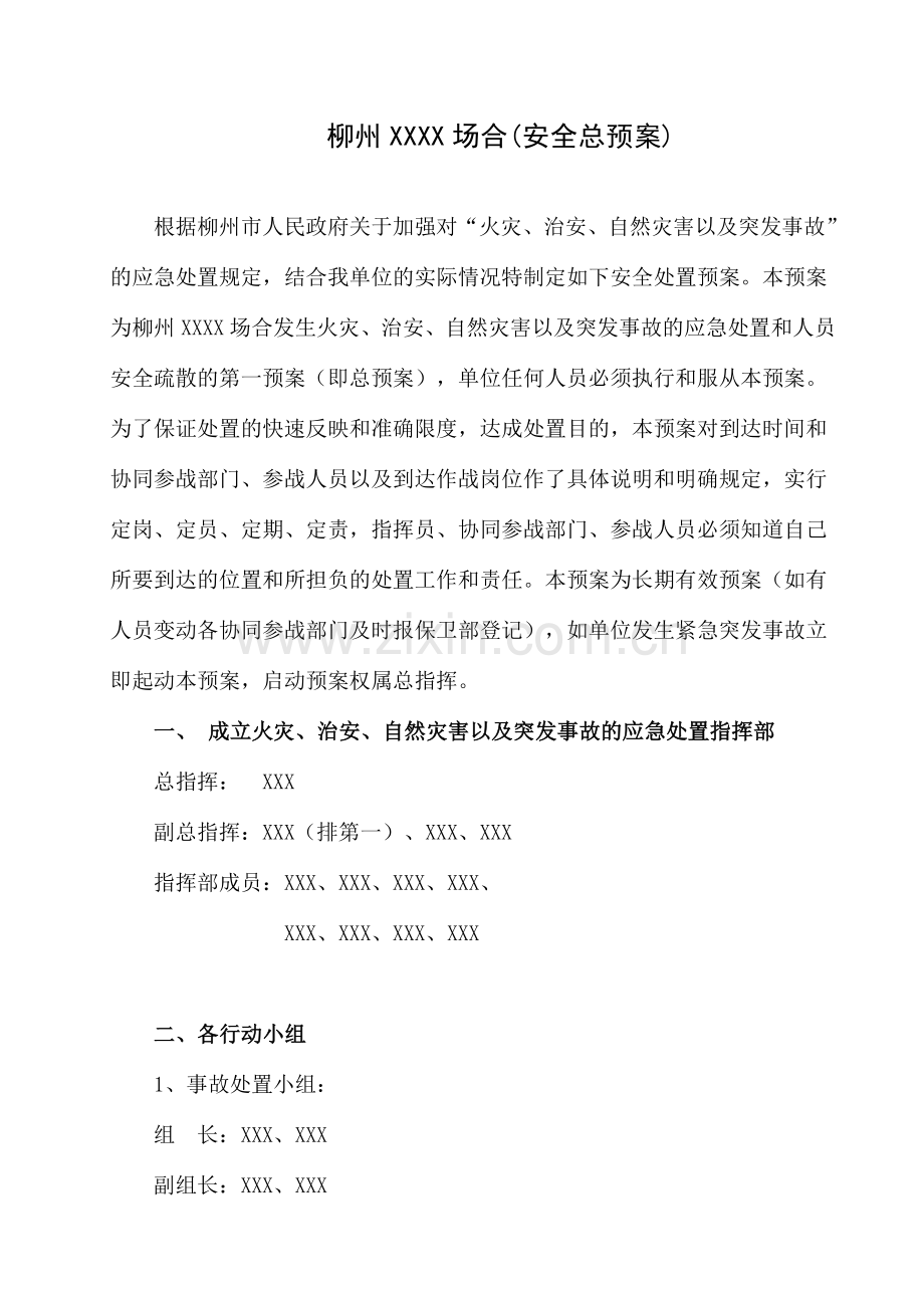 安全保卫工作方案和灭火应急疏散预案范本.doc_第1页