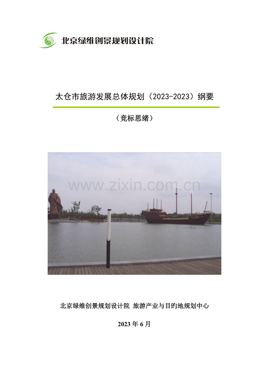 LWCJ太仓市旅游发展总体规划纲要竞标.doc_第1页
