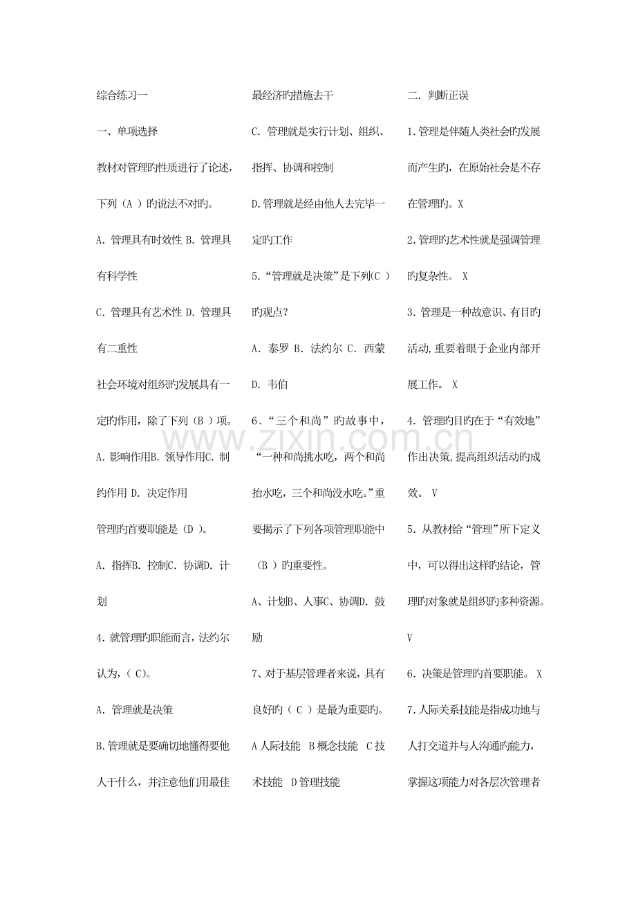 2023年电大管理方法与艺术考点版(单选-多选-判断-问答).doc_第1页