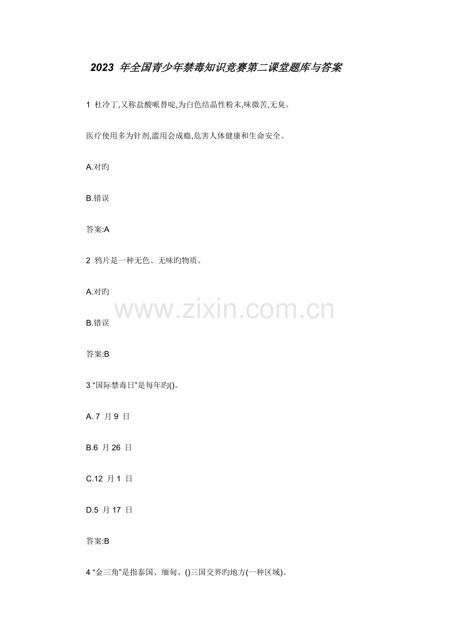 2023年全国青少年禁毒知识竞赛第二课堂题库与答案.doc_第1页