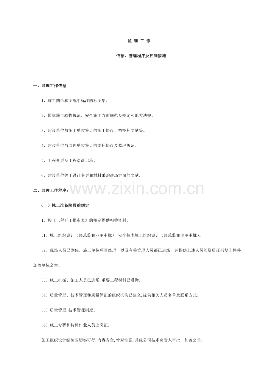 监理管理规程及控制措施.doc_第1页