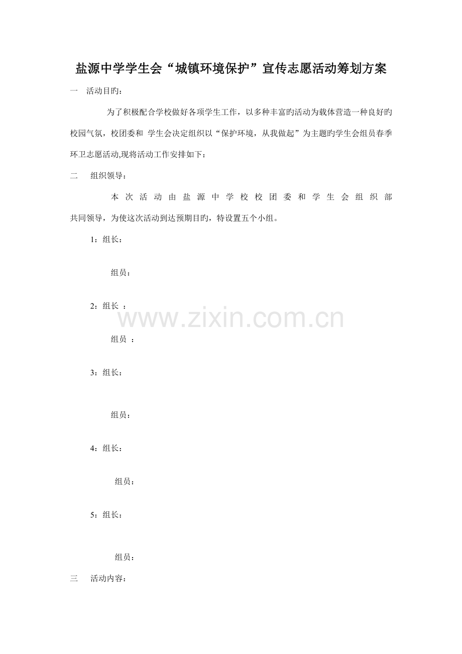 盐源中学学生会城乡环境保护宣传志愿活动策划方案.doc_第1页