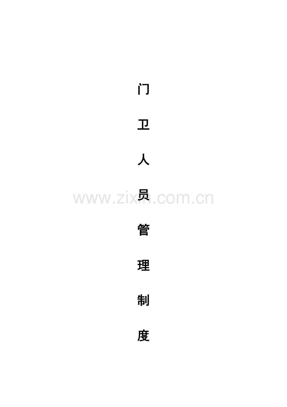 学校门卫人员管理及考核制度.doc_第1页