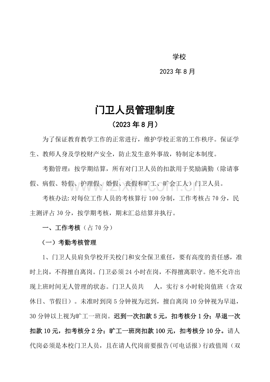 学校门卫人员管理及考核制度.doc_第2页