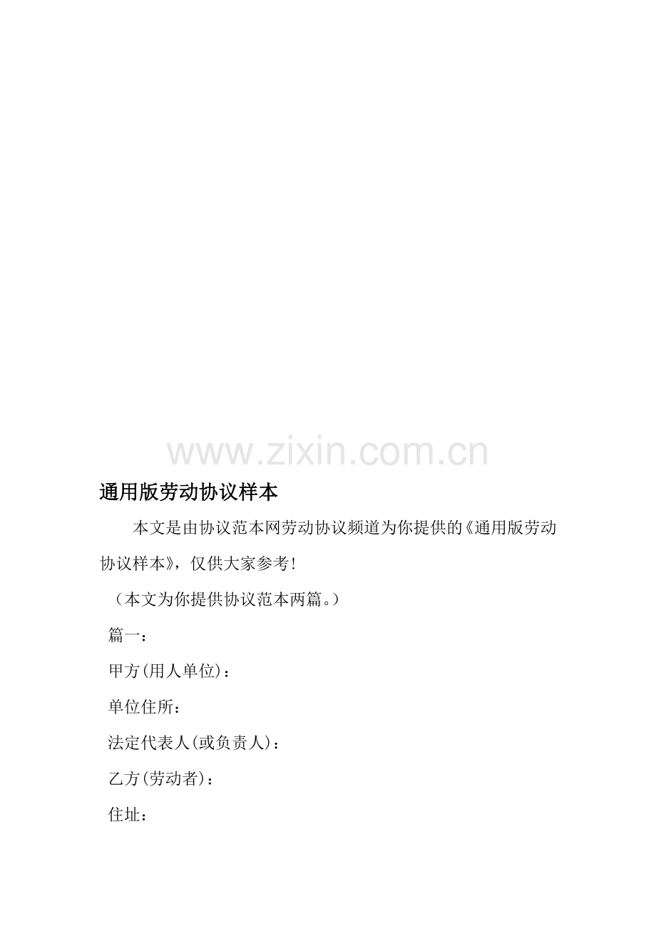 通用版劳动合同样本范文.doc_第1页