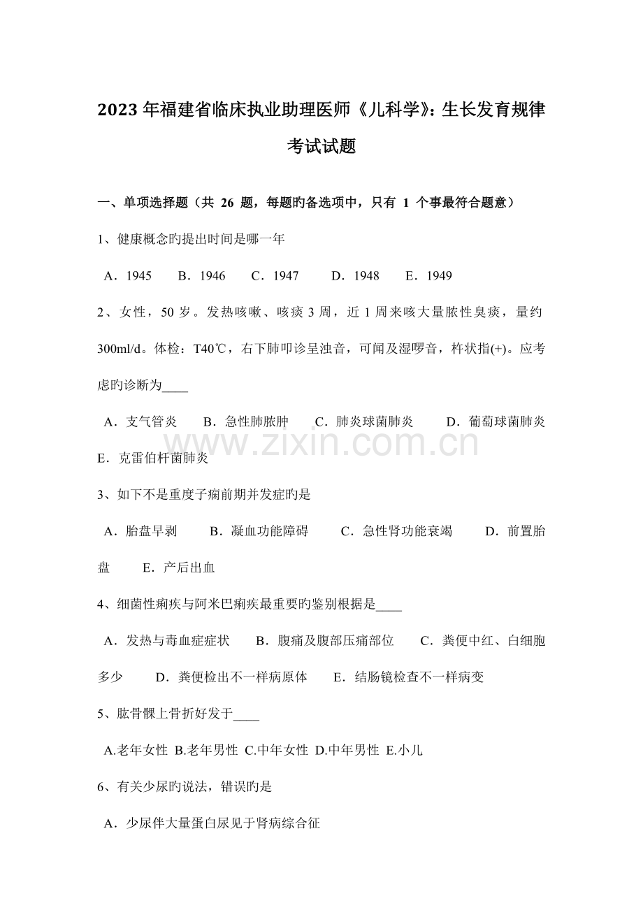 2023年福建省临床执业助理医师儿科学生长发育规律考试试题.docx_第1页