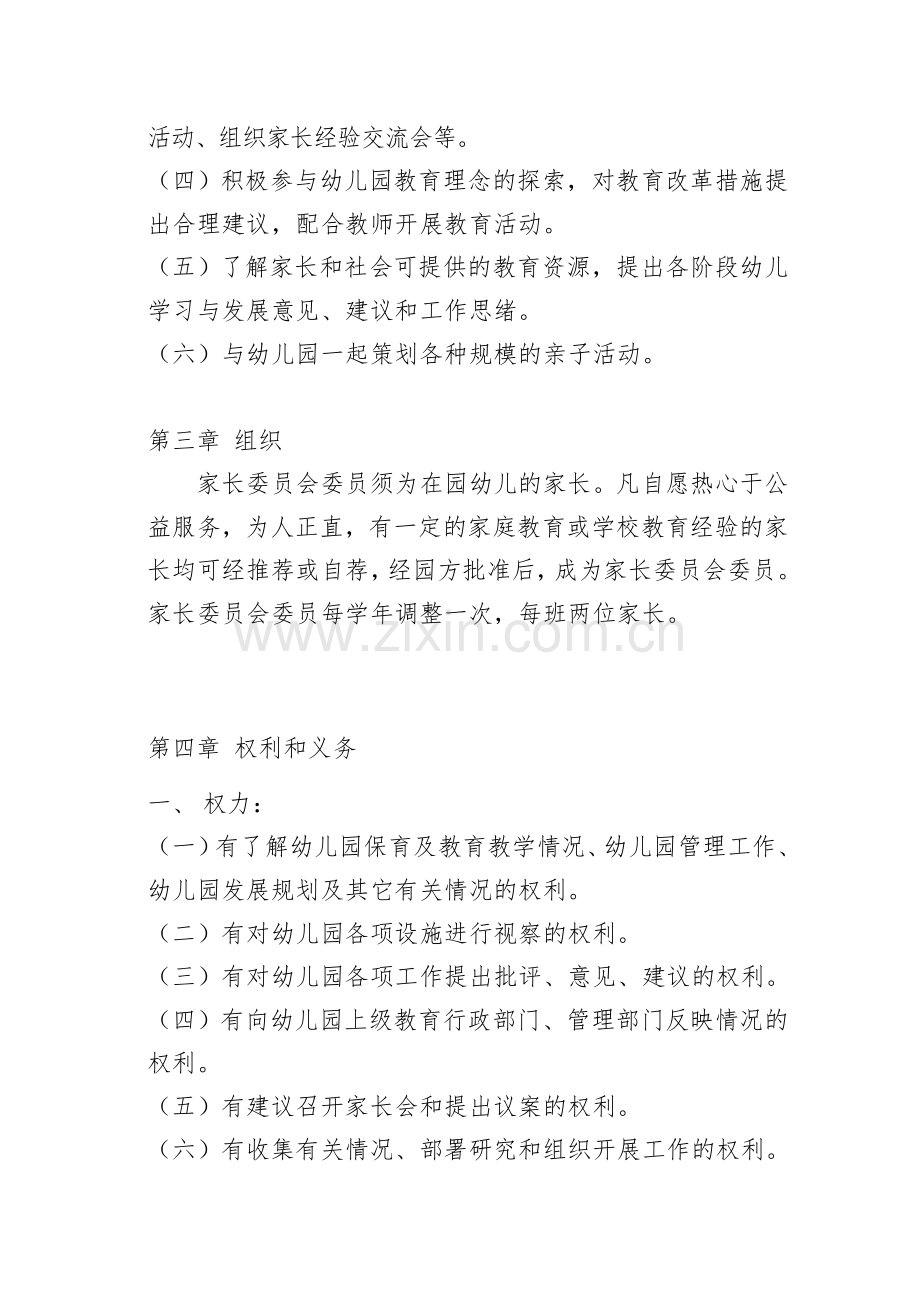幼儿园家委会制度章程及职责总体的.doc_第2页