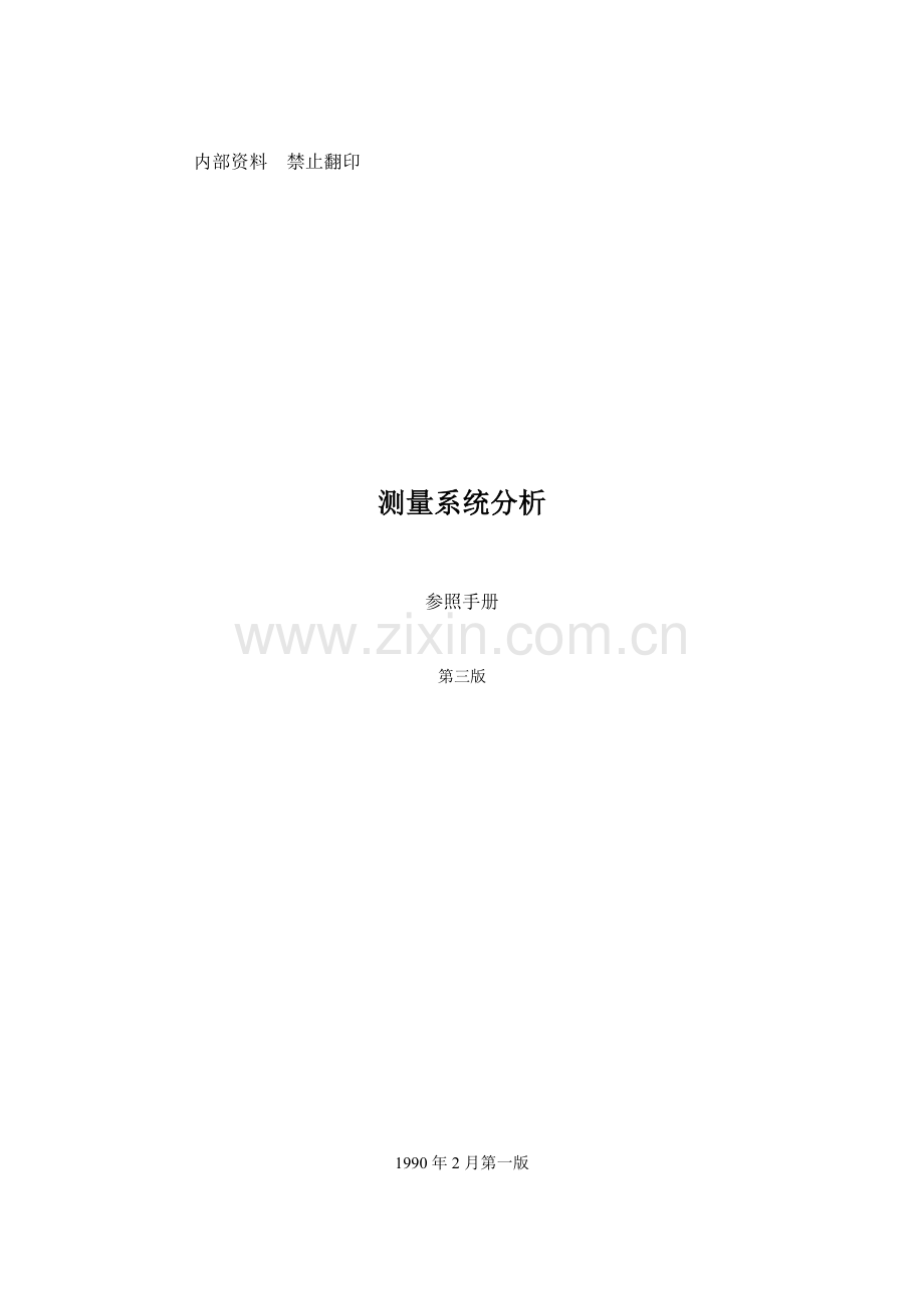 MSA测量系统分析参考手册.doc_第1页