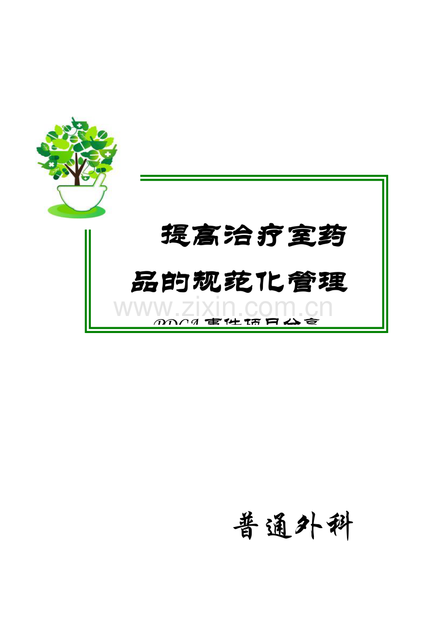 治疗室药品规范化管理PDCA文档.doc_第1页