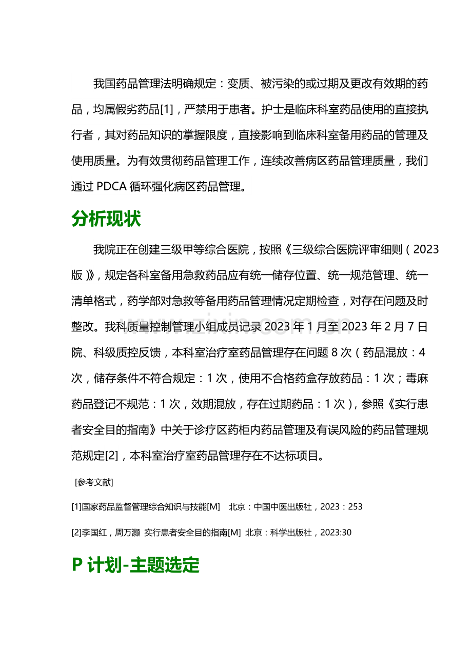 治疗室药品规范化管理PDCA文档.doc_第2页